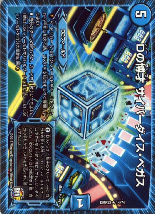 Dの博才 サイバーダイス・ベガス【デュエルマスターズトレカ高価買取