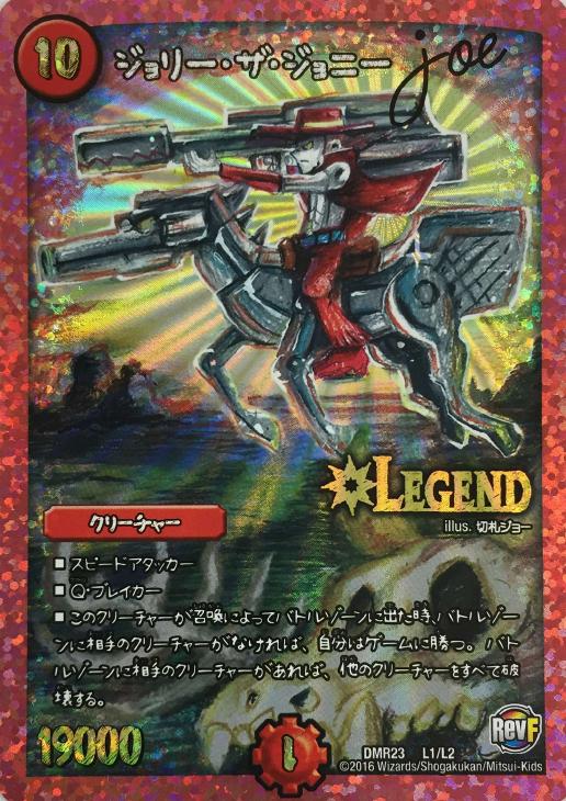 ジョリー・ザ・ジョニー Joe【デュエルマスターズトレカお買得価格