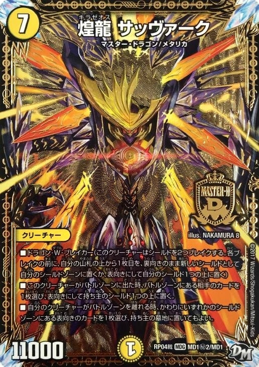 煌龍 サッヴァーク[マル秘2]【デュエルマスターズトレカ高価買取価格