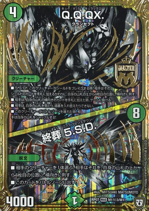 Q．Q．QX．/終葬 5．S．D．【デュエルマスターズトレカお買得