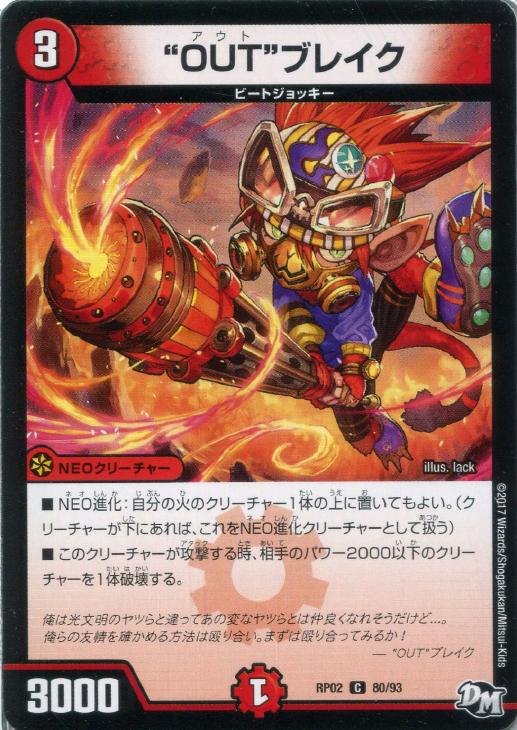 OUT”ブレイク【デュエルマスターズトレカお買得価格通販：CBトレコロ】