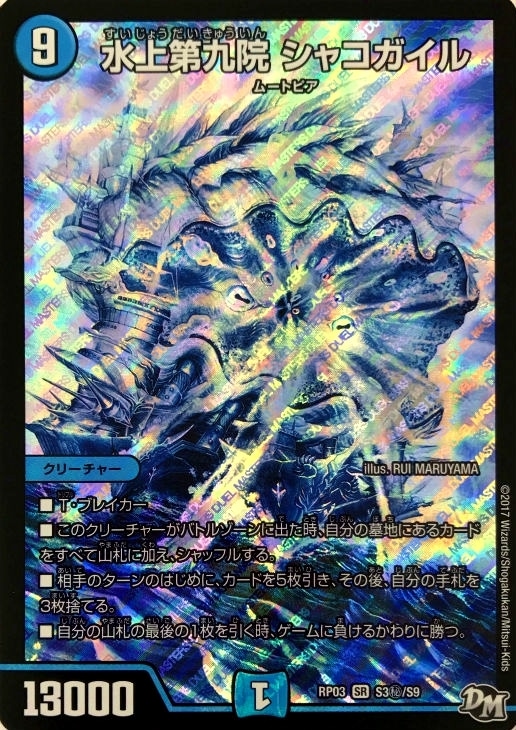 水上第九院 シャコガイル【デュエルマスターズトレカお買得価格通販