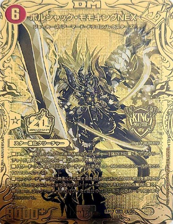 ボルシャック・モモキングNEX[金箔押し]【デュエルマスターズトレカ