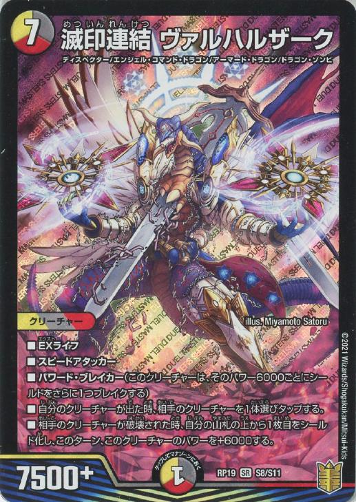 滅印連結 ヴァルハルザーク【デュエルマスターズトレカお買得価格通販