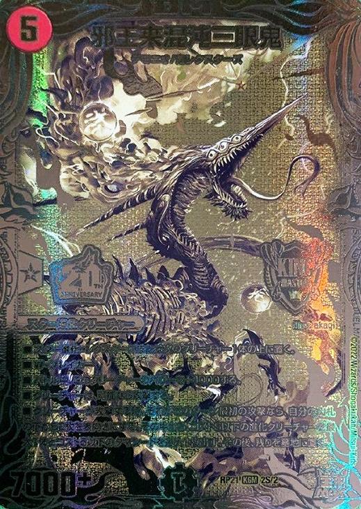 邪王来混沌三眼鬼【デュエルマスターズトレカお買得価格通販：CBトレコロ】