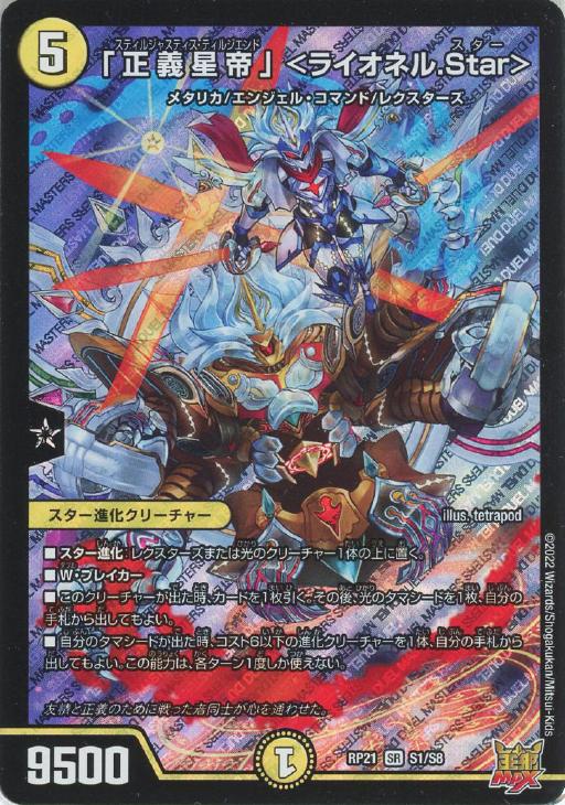 正義星帝」 ＜ライオネル．Star＞【デュエルマスターズトレカお