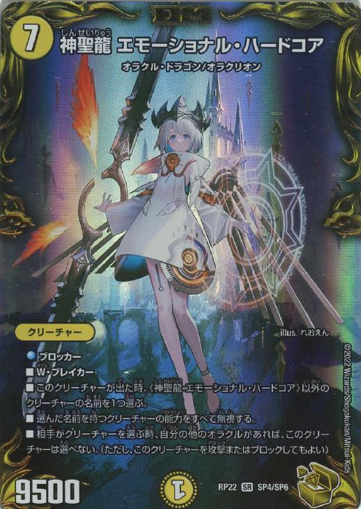 神聖龍 エモーショナル・ハードコア【デュエルマスターズトレカお買得