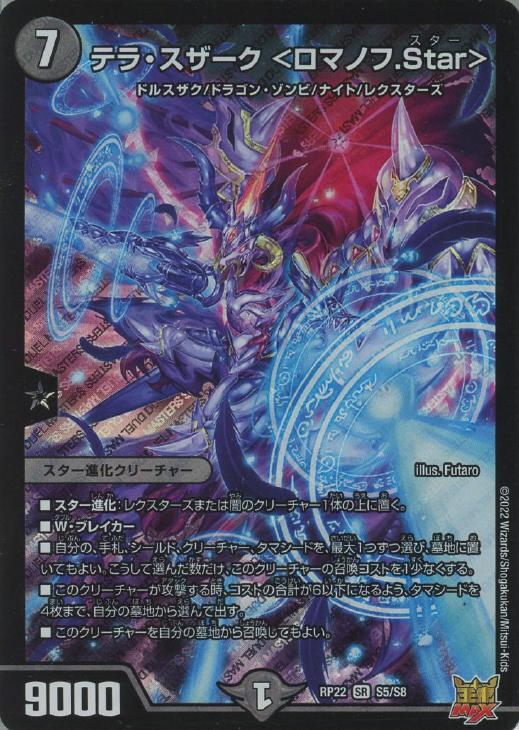 テラ・スザーク ＜ロマノフ．Star＞【デュエルマスターズトレカお