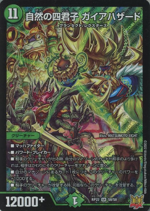 自然の四君子 ガイアハザード【デュエルマスターズトレカお買得価格