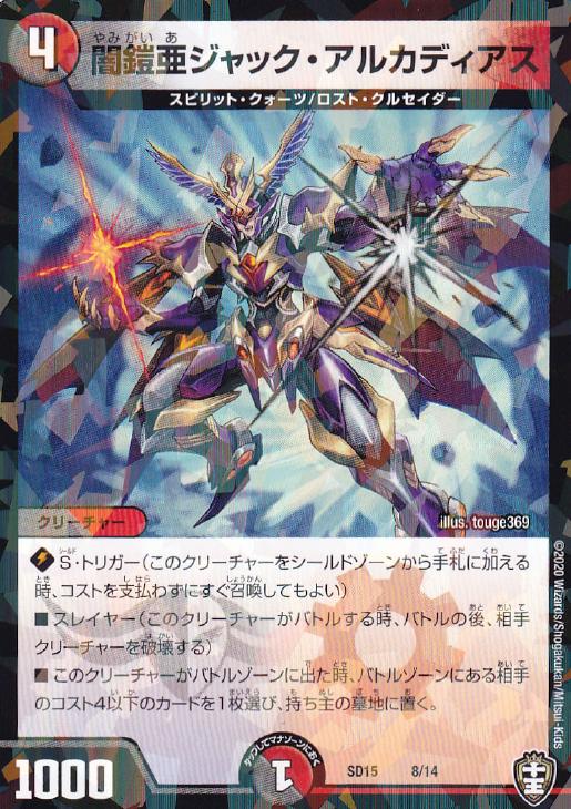 闇鎧亜ジャック・アルカディアス【デュエルマスターズトレカお買得価格