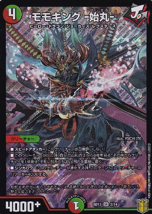 モモキング －始丸－【デュエルマスターズトレカ高価買取価格査定：CB