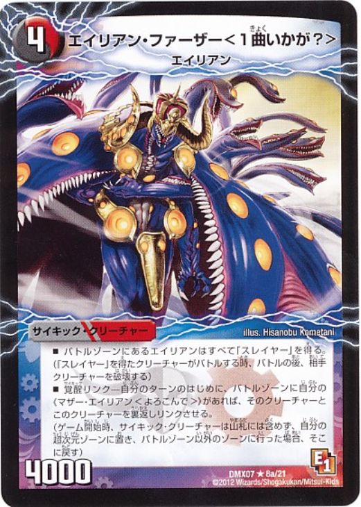 エイリアン・ファーザー＜1曲いかが？＞【デュエルマスターズトレカ