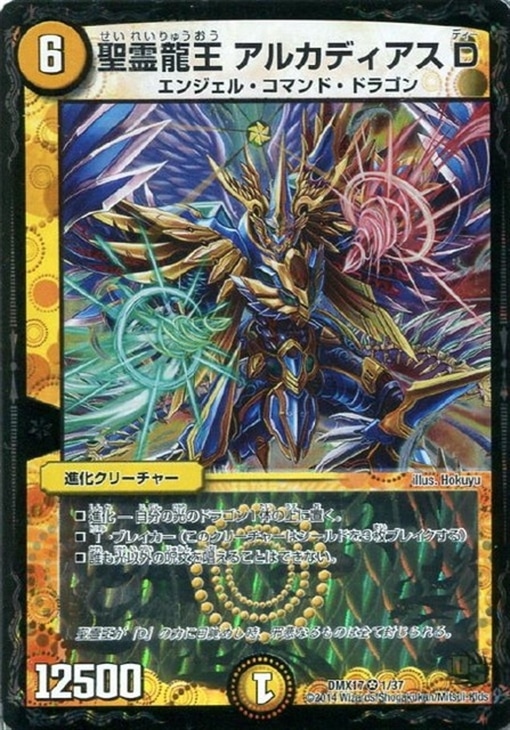 聖霊龍王 アルカディアスD【デュエルマスターズトレカ高価買取価格