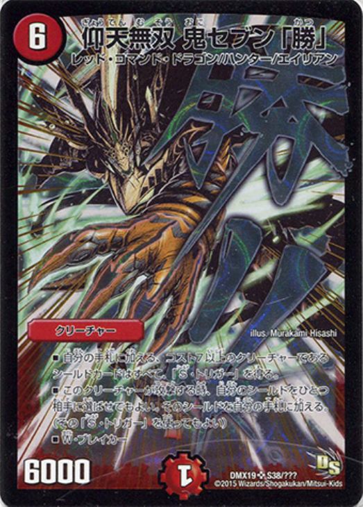 仰天無双 鬼セブン「勝」【デュエルマスターズトレカ高価買取価格査定