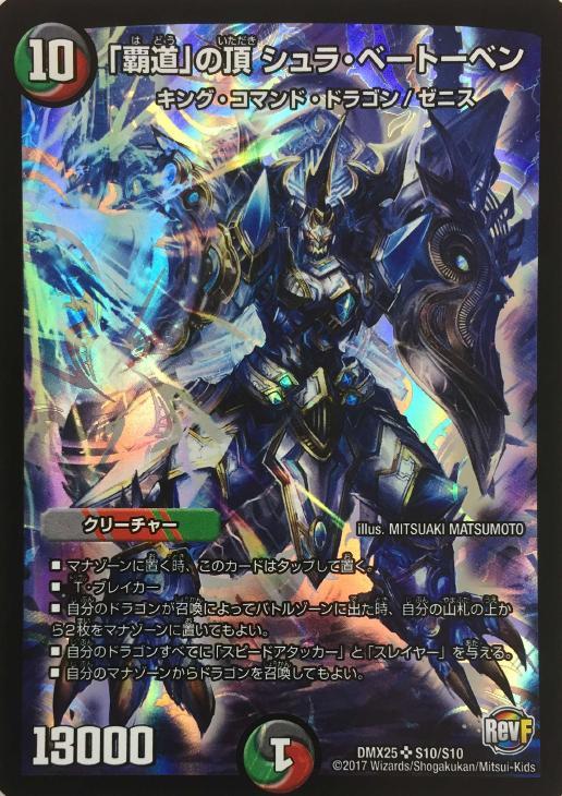 覇道」の頂 シュラ・ベートーベン【デュエルマスターズトレカお買得