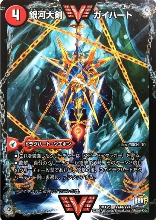 銀河大剣 ガイハート/熱血星龍 ガイギンガ【デュエルマスターズトレカ