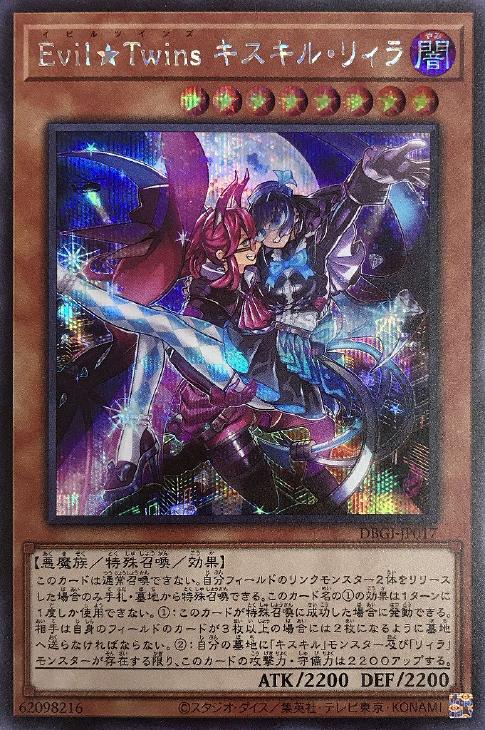 Evil☆Twins キスキル・リィラ【遊戯王トレカお買得価格通販