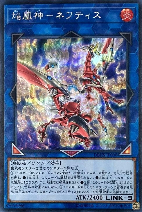 焔凰神－ネフティス【遊戯王トレカお買得価格通販：CBトレコロ】