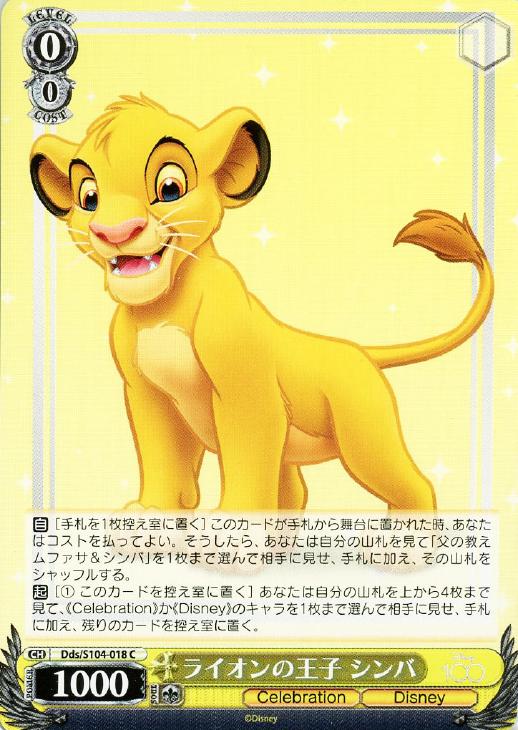 ライオンの王子 シンバ【ヴァイスシュヴァルツトレカ高価買取価格査定