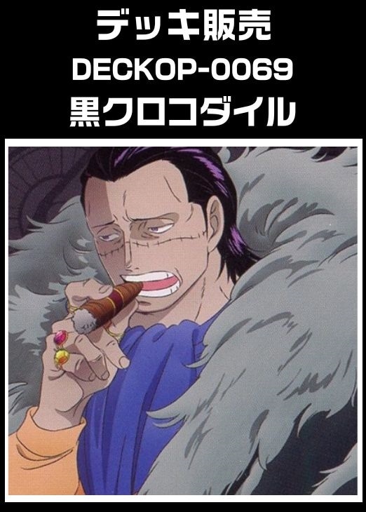 ワンピ】デッキ販売 黒クロコダイル(2025/12/22作成)(プレイ用