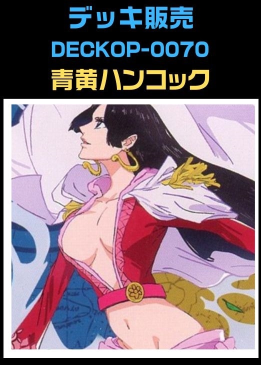 ワンピ】デッキ販売 青黄ハンコック(2026/1/31作成)(プレイ用): カード
