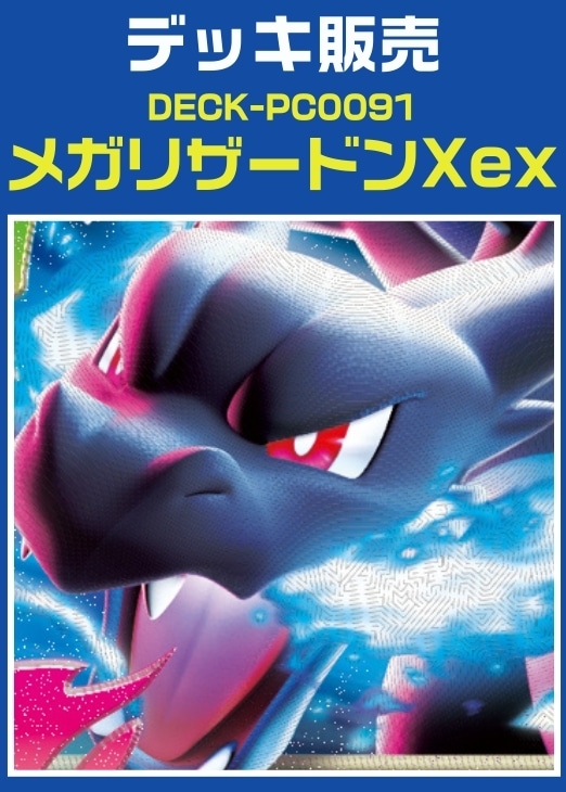 ポケカ】デッキ販売 メガリザードンXex(プレイ用): カードを買う