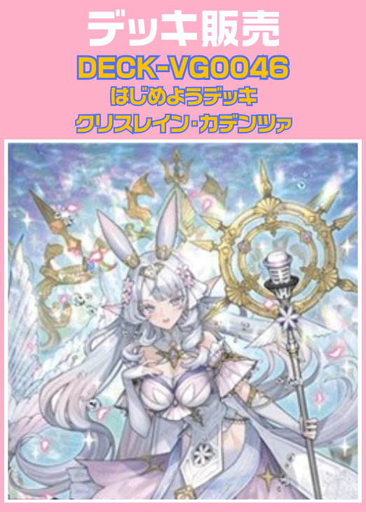 ヴァンガード】はじめようデッキ クリスレイン・カデンツァ(プレイ用