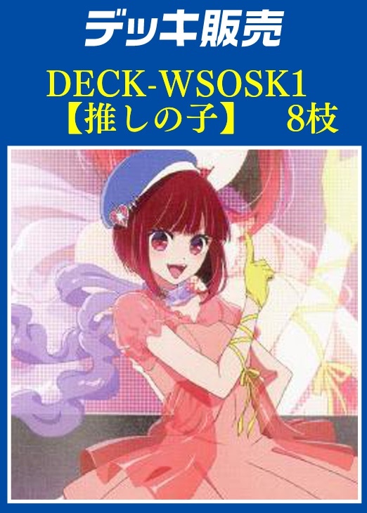 ヴァイス】デッキ販売 【推しの子】8枝(プレイ用): カードを買う