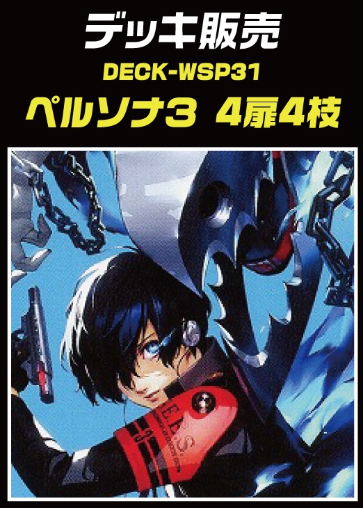 ヴァイス】デッキ販売 ペルソナ3 4扉4枝(プレイ用): カードを買う