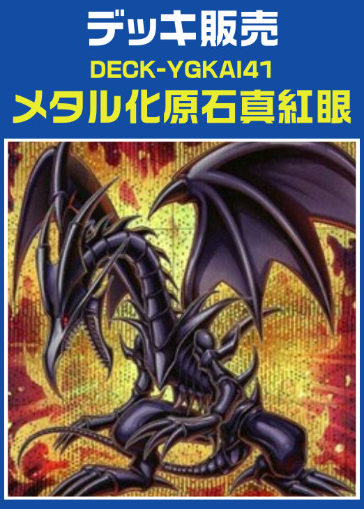 遊戯王】メタル化原石真紅眼デッキ(プレイ用): カードを買う/ カード