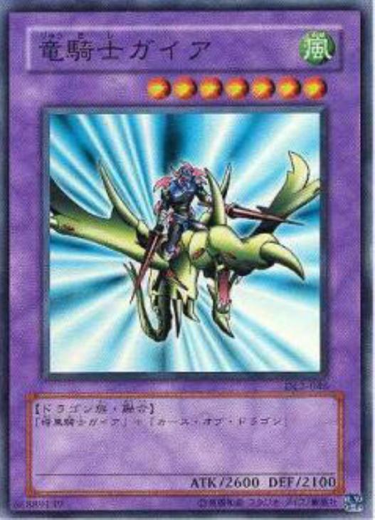 竜騎士ガイア【遊戯王トレカ高価買取価格査定：CBトレコロ】