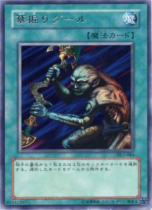墓掘りグール【遊戯王トレカ高価買取価格査定：CBトレコロ】