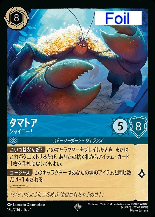 タマトア シャイニー！[Foil]【ロルカナお買得価格通販：CBトレコロ】