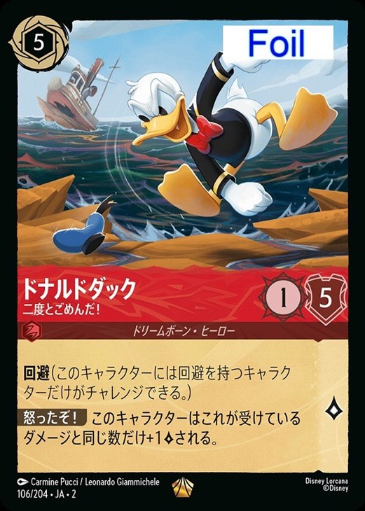 ドナルドダック 二度とごめんだ！【ロルカナお買得価格通販：CBトレコロ】