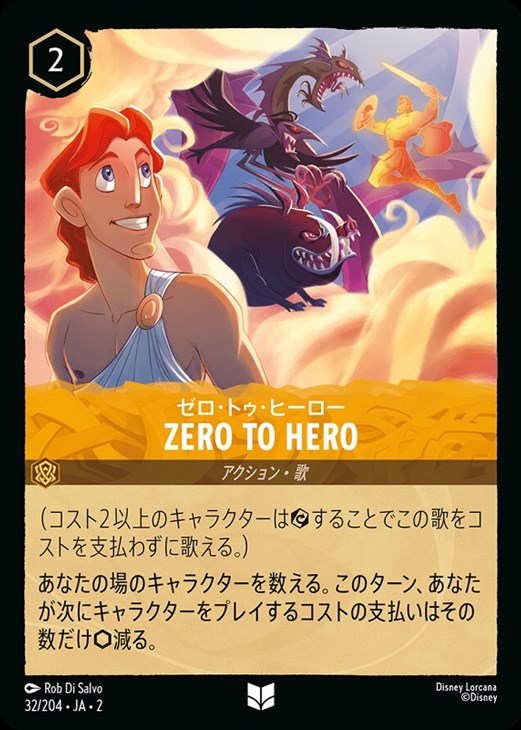 Zero to Hero ゼロ・トゥ・ヒーロー【ロルカナお買得価格通販：CB