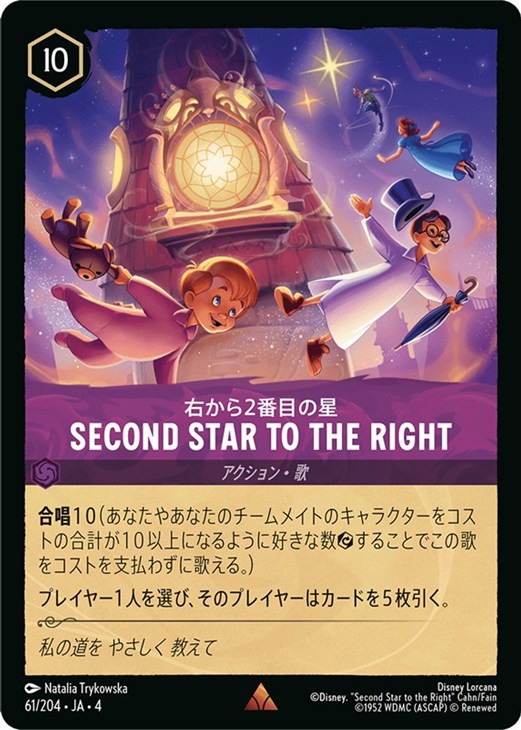 Second Star to the Right 右から2番目の星【ロルカナお買得価格通販
