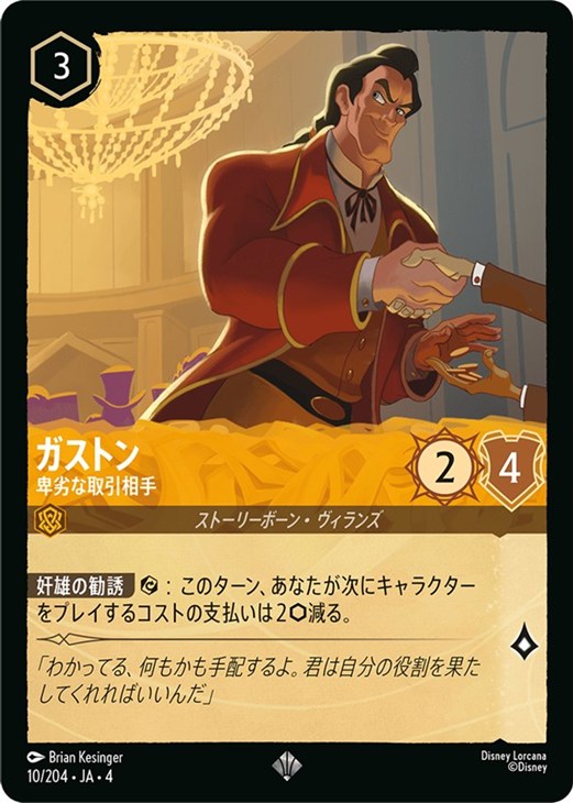 ガストン 卑劣な取引相手【ロルカナお買得価格通販：CBトレコロ】