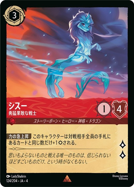 シスー 勇猛果敢な戦士【ロルカナお買得価格通販：CBトレコロ】