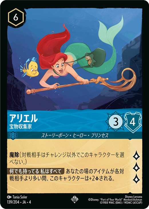 アリエル 宝物収集家【ロルカナお買得価格通販：CBトレコロ】