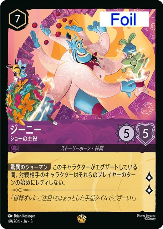 ジーニー ショーの主役【ロルカナお買得価格通販：CBトレコロ】