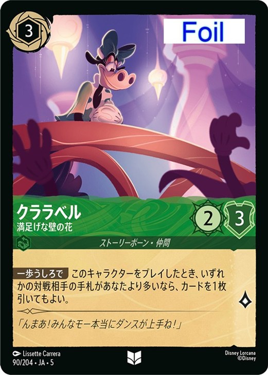 クララベル 満足げな壁の花【ロルカナお買得価格通販：CBトレコロ】