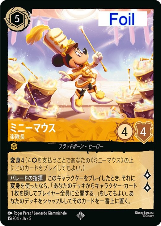 ミニーマウス 楽隊長【ロルカナお買得価格通販：CBトレコロ】