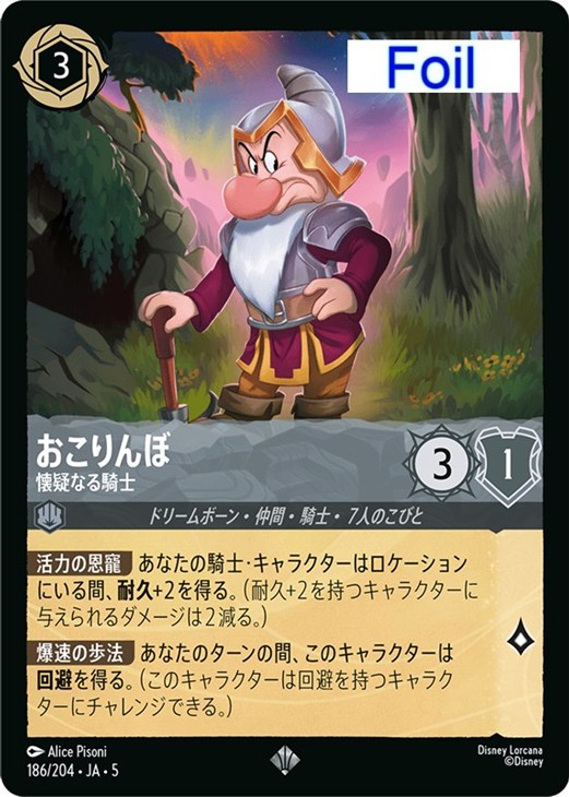 おこりんぼ 懐疑なる騎士【ロルカナお買得価格通販：CBトレコロ】