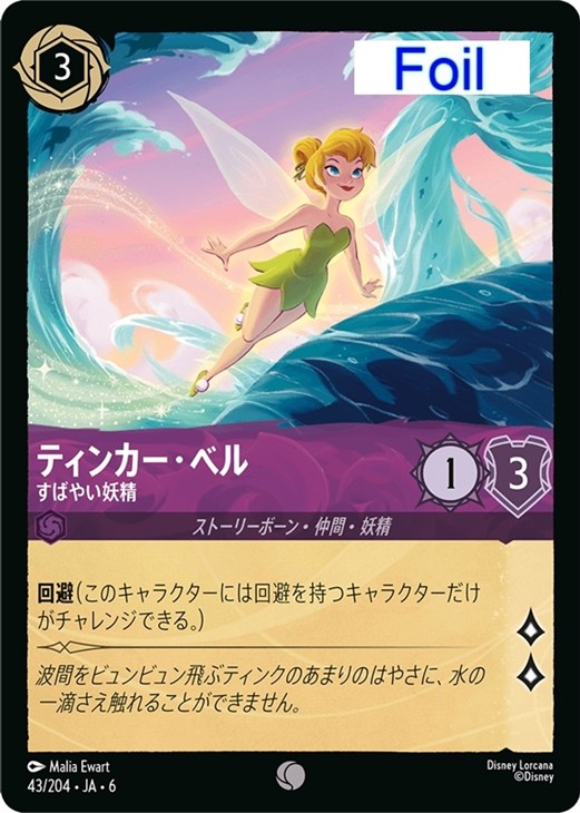 ティンカー・ベル すばやい妖精【ロルカナお買得価格通販：CBトレコロ】