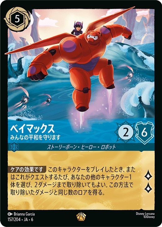 ベイマックス みんなの平和を守ります【ロルカナお買得価格通販：CB