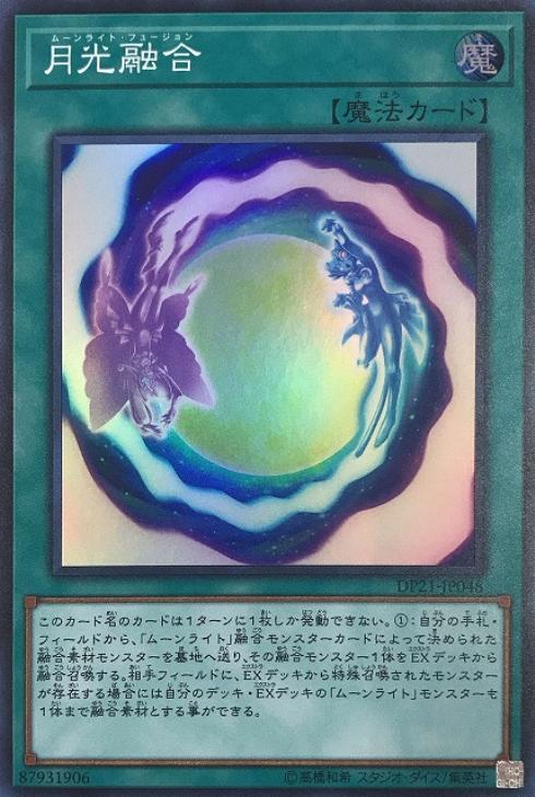 月光融合【遊戯王トレカお買得価格通販：CBトレコロ】