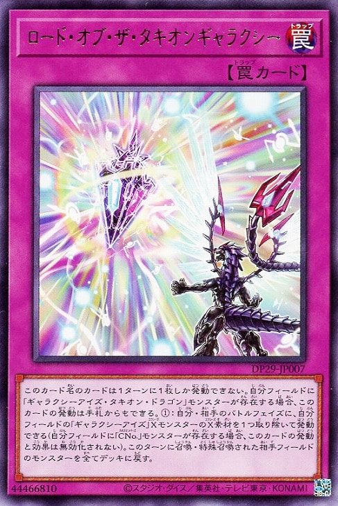 ロード・オブ・ザ・タキオンギャラクシー【遊戯王トレカお買得価格通販