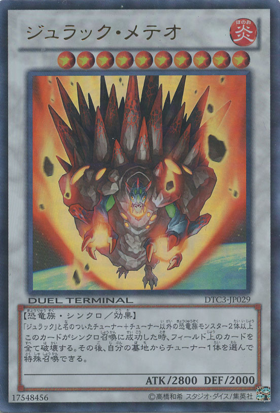 ジュラック・メテオ【遊戯王トレカ高価買取価格査定：CBトレコロ】