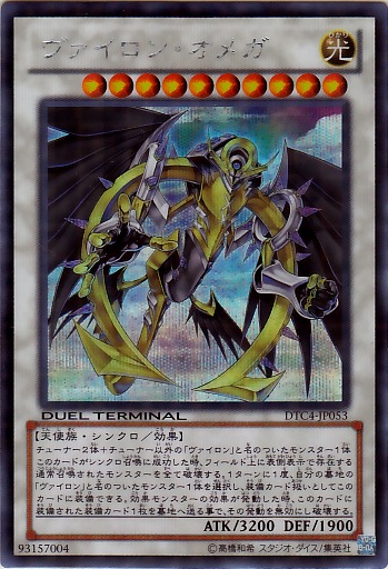ヴァイロン・オメガ【遊戯王トレカお買得価格通販：CBトレコロ】