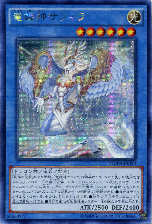 竜姫神サフィラ【遊戯王トレカ高価買取価格査定：CBトレコロ】